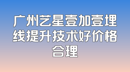 广州艺星壹加壹埋线提升技术好价格合理