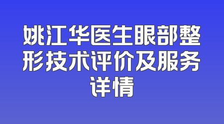 姚江华医生眼部整形技术评价及服务详情