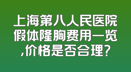 上海第八人民医院假体隆胸费用一览，价格是否合理？