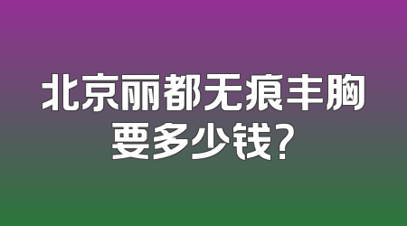 北京丽都无痕丰胸要多少钱？