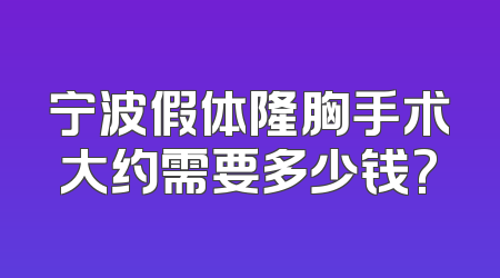 宁波假体隆胸手术大约需要多少钱?