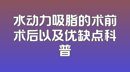 水动力吸脂的术前术后以及优缺点科普
