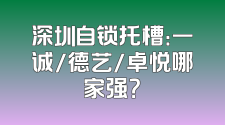 深圳自锁托槽：一诚/德艺/卓悦哪家强？