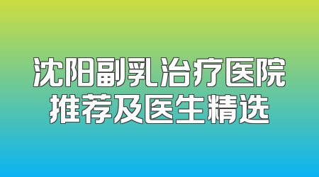 沈阳副乳治疗医院推荐及医生精选