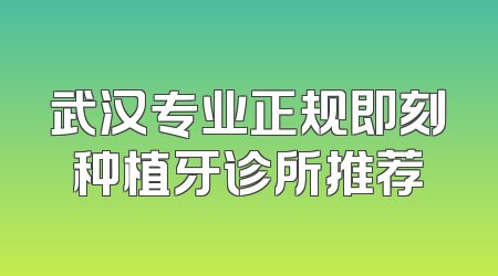 武汉专业正规即刻种植牙诊所推荐