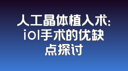 人工晶体植入术：iol手术的优缺点探讨