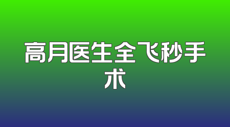 高月医生全飞秒手术