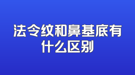 法令纹和鼻基底有什么区别