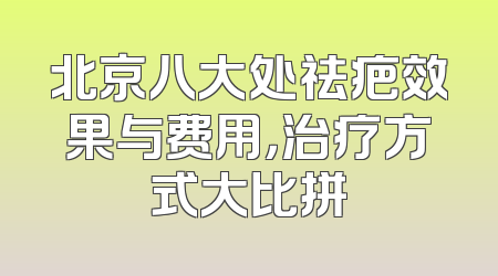 北京八大处祛疤效果与费用，治疗方式大比拼
