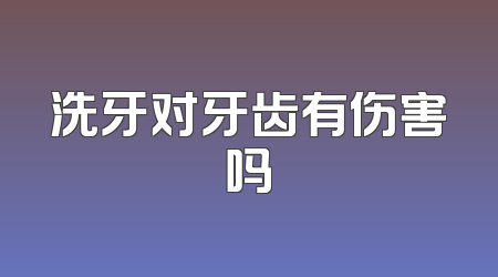洗牙对牙齿有伤害吗