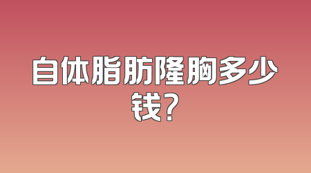 自体脂肪隆胸多少钱？