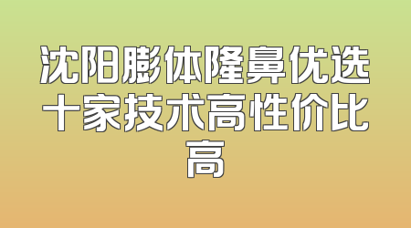 沈阳膨体隆鼻优选十家技术高性价比高