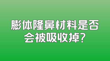 膨体隆鼻材料是否会被吸收掉？
