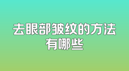 去眼部皱纹的方法有哪些