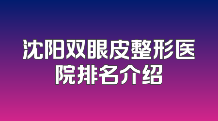 沈阳双眼皮整形医院排名介绍