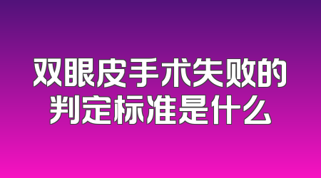 双眼皮手术失败的判定标准是什么