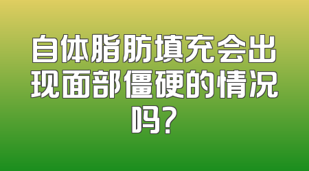自体脂肪填充会出现面部僵硬的情况吗？