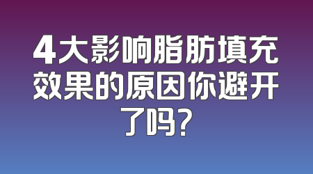 4大影响脂肪填充效果的原因你避开了吗？