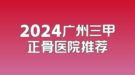 2024广州三甲正骨医院推荐