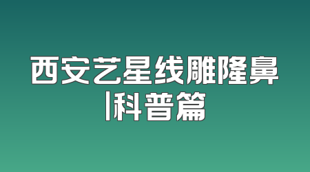西安艺星线雕隆鼻｜科普篇