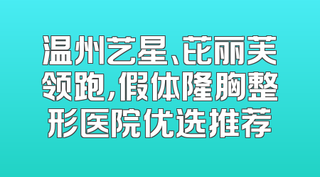 温州艺星、芘丽芙领跑，假体隆胸整形医院优选推荐