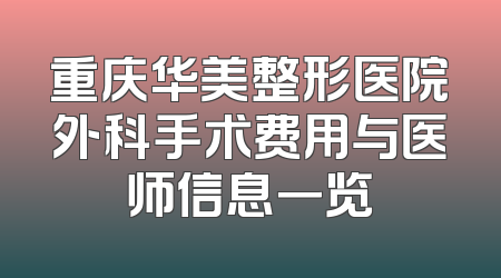 重庆华美整形医院外科手术费用与医师信息一览