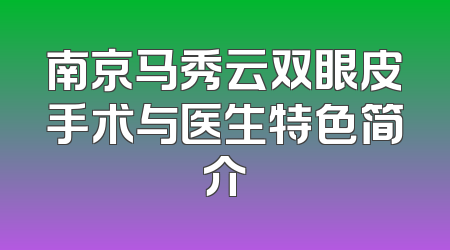 南京马秀云双眼皮手术与医生特色简介
