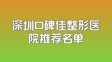 深圳口碑佳整形医院推荐名单