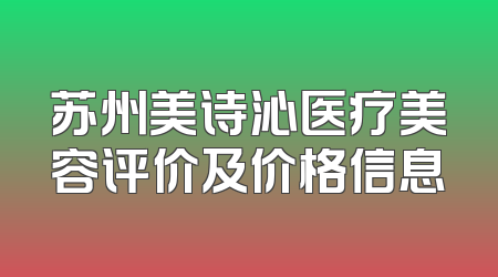 苏州美诗沁医疗美容评价及价格信息
