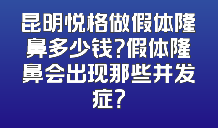 昆明悦格做假体隆鼻多少钱？假体隆鼻会出现那些并发症？