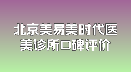 北京美易美时代医美诊所口碑评价