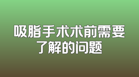 吸脂手术术前需要了解的问题