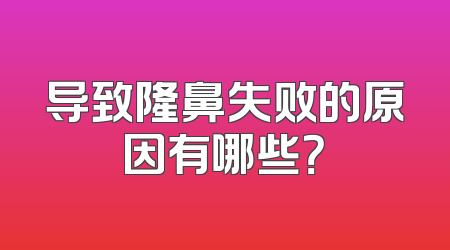 导致隆鼻失败的原因有哪些？