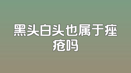 黑头白头也属于痤疮吗