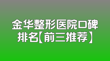 金华整形医院口碑排名【前三推荐】