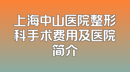 上海中山医院整形科手术费用及医院简介