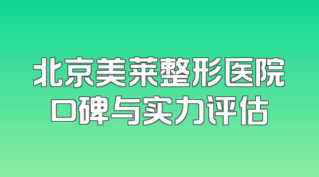 北京美莱整形医院口碑与实力评估