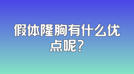 假体隆胸有什么优点呢？