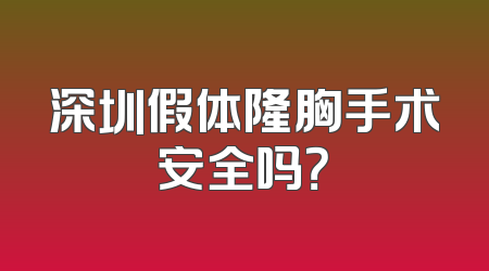深圳假体隆胸手术安全吗？