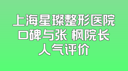 上海星璨整形医院口碑与张勍枫院长人气评价