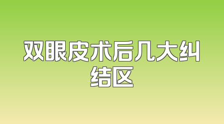 双眼皮术后几大纠结区
