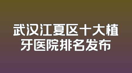 武汉江夏区十大植牙医院排名发布