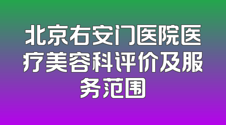 北京右安门医院医疗美容科评价及服务范围