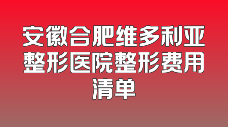 安徽合肥维多利亚整形医院整形费用清单