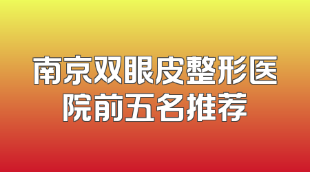 南京双眼皮整形医院前五名推荐
