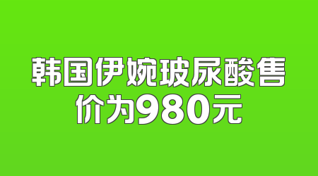 韩国伊婉玻尿酸售价为980元