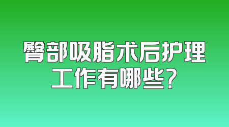 臀部吸脂术后护理工作有哪些？