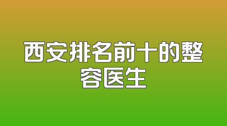 西安排名前十的整容医生