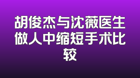 胡俊杰与沈薇医生做人中缩短手术比较