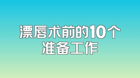 漂唇术前的10个准备工作